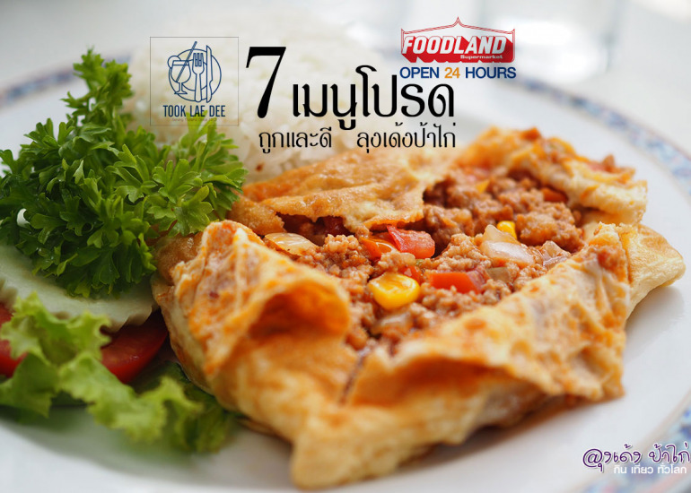 ถูก และ ดี : 7 เมนูโปรด  ลุงเด้ง ป้าไก่