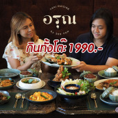 Arun Thai Cuisine : อรุณ ไทย คูซีน