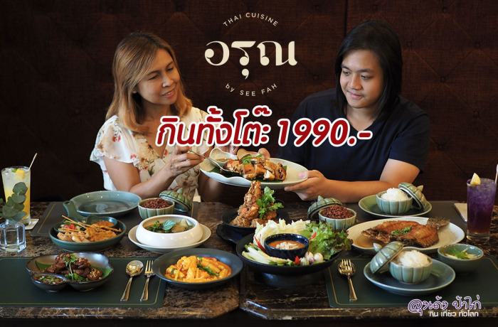 Arun Thai Cuisine : อรุณ ไทย คูซีน