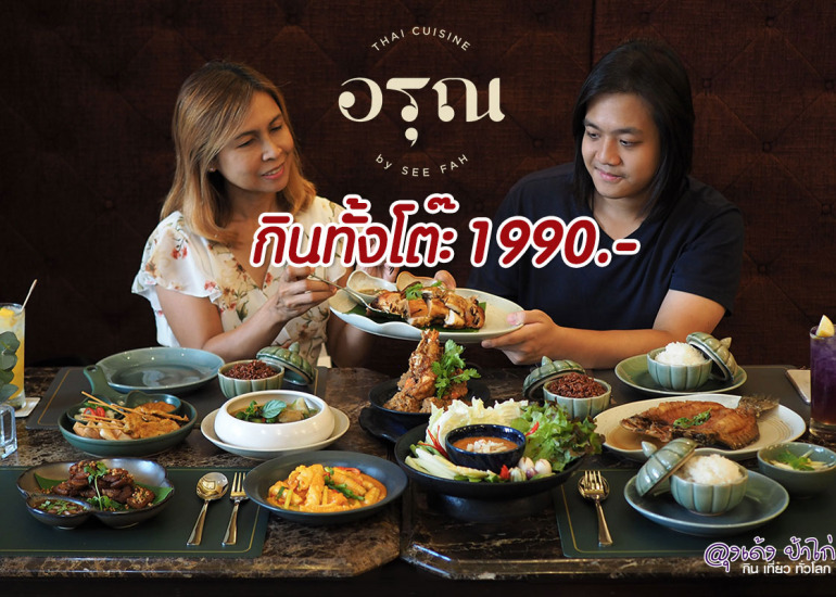 Arun Thai Cuisine : อรุณ ไทย คูซีน