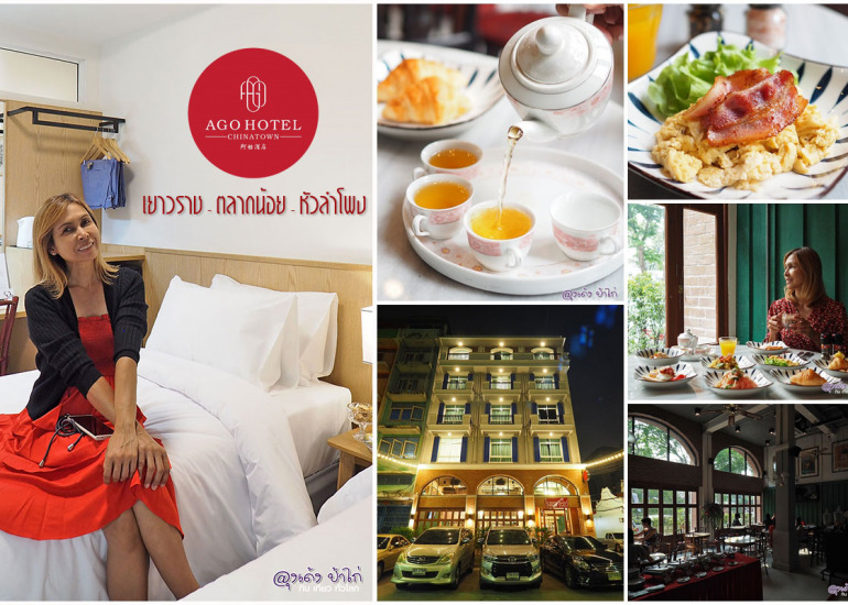 Ago Hotel Chinatown :  อะโกว์ ไชน่าทาวน์