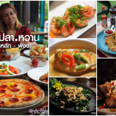 น้ำ ปลา หวาน – จัดจ้านถึงรส อาหารใต้ แท้ๆ