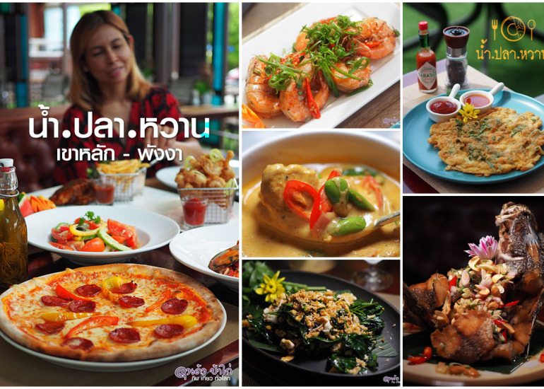 น้ำ ปลา หวาน – จัดจ้านถึงรส อาหารใต้ แท้ๆ