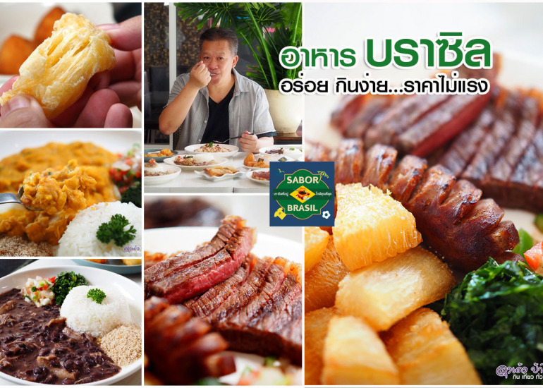 Sabor Brasil อาหารบราซิล สุขุมวิท 33/1