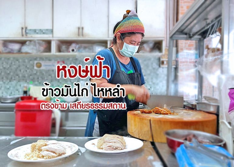 หงษ์ฟ้า ข้าวมันไก่ ไหหลำ : เสถียรธรรมสถาน