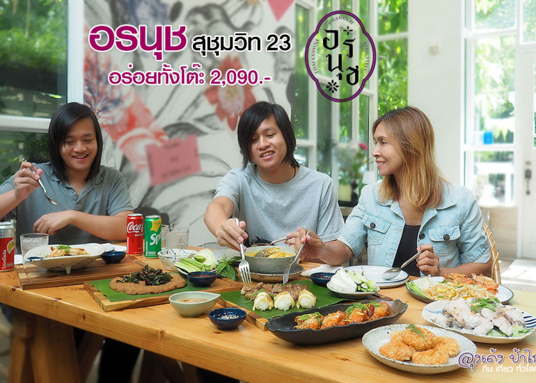 อรนุช สุขุมวิท 23 อาหารไทย สไตล์ โฮมเมด