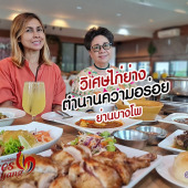 วิเศษไก่ย่าง บางโพ ตำนานความอร่อยกว่า 60 ปี