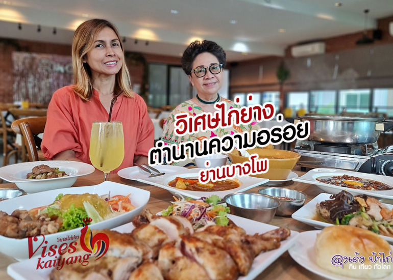 วิเศษไก่ย่าง บางโพ ตำนานความอร่อยกว่า 60 ปี