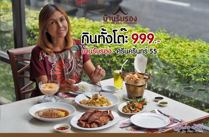 บ้านรับรอง : กินทั้งโต๊ะ 999.-