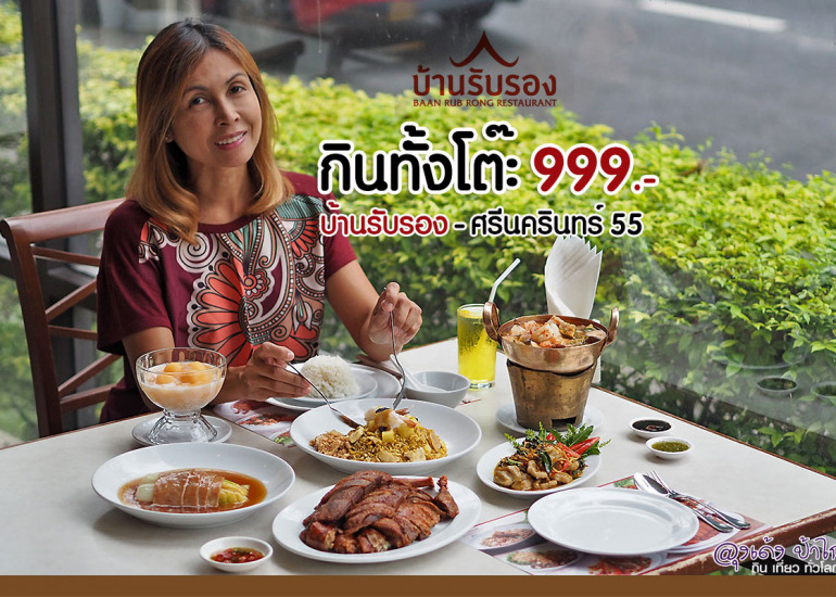 บ้านรับรอง : กินทั้งโต๊ะ 999.-