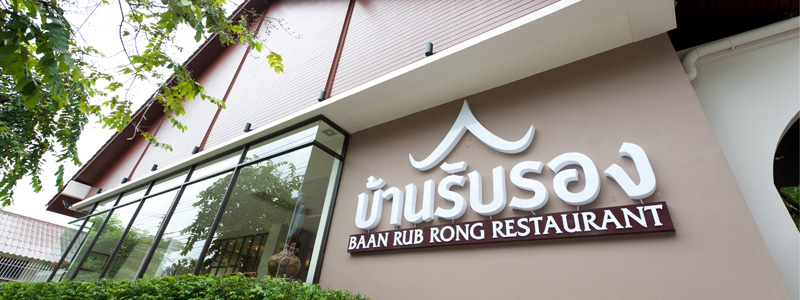 บ้านรับรอง