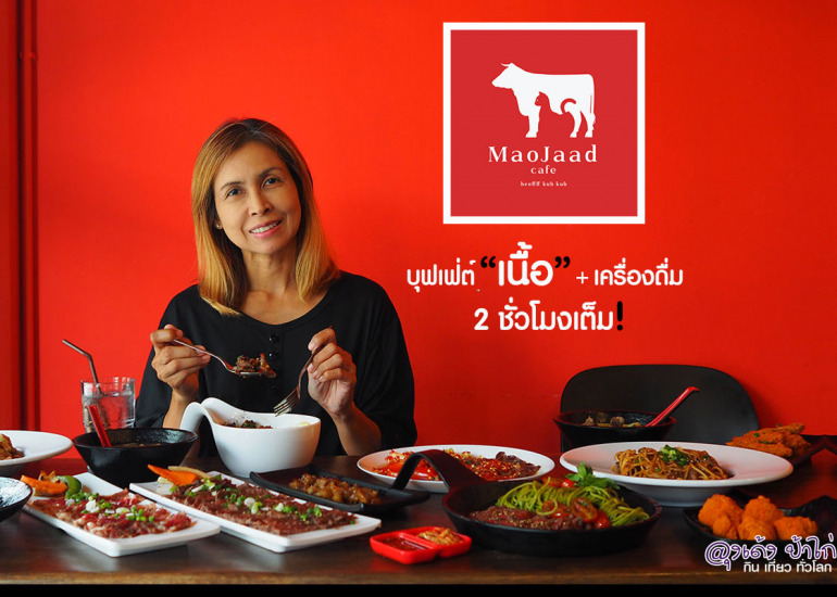 เมาจ้าดดด บุฟเฟ่ต์ 659.- : Maojaad ข้าวเนื้อวากิว