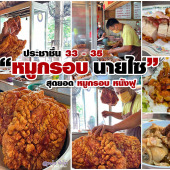 หมูกรอบนายไซ เจ้าเก่า : ประชาชื่น