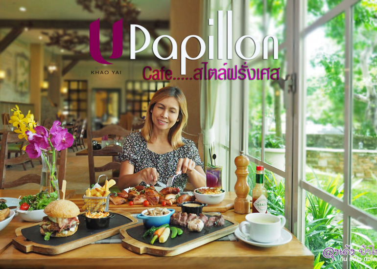 ปาปิญอง เขาใหญ่ : Papilon Cafe