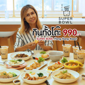 Super Bowl Hong Kong Roast เพลินจิต