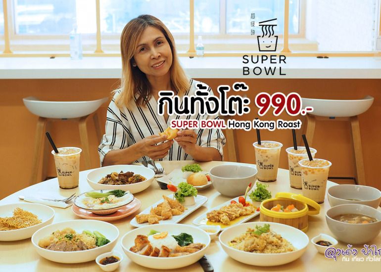 Super Bowl Hong Kong Roast เพลินจิต