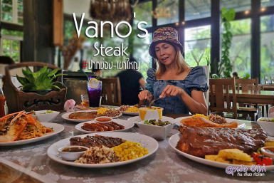 วาโน สเต็ก Vano’s Steak : เขาใหญ่ – ปากช่อง
