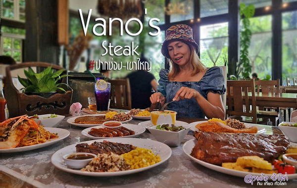 วาโน สเต็ก Vano’s Steak : เขาใหญ่ – ปากช่อง