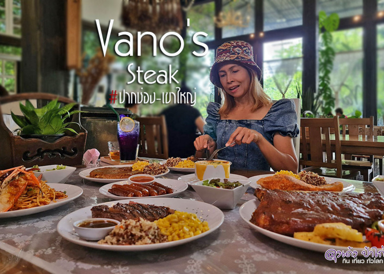 วาโน สเต็ก Vano’s Steak : เขาใหญ่ – ปากช่อง