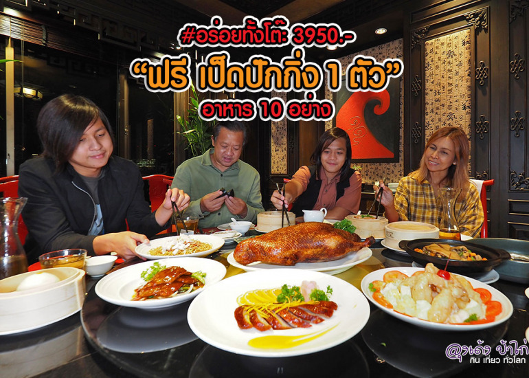 ซุยเซียน โต๊ะจีน อาหาร 10 อย่าง เป็ดปักกิ่ง 1 ตัว