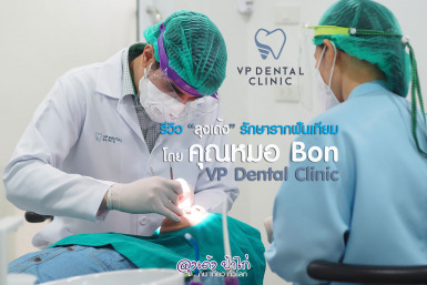 รีวิว ทำรากฟันเทียม : หมอ บอน VP Dental Clinic