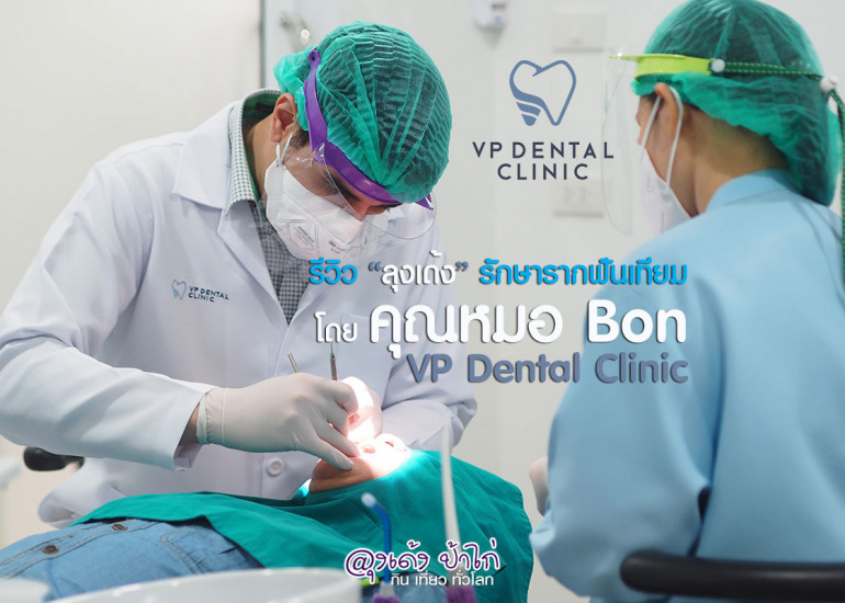รีวิว ทำรากฟันเทียม : หมอ บอน VP Dental Clinic