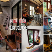 4 คาเฟ่ ถ่ายรูปสวย น่านั่ง ตลาดน้อย