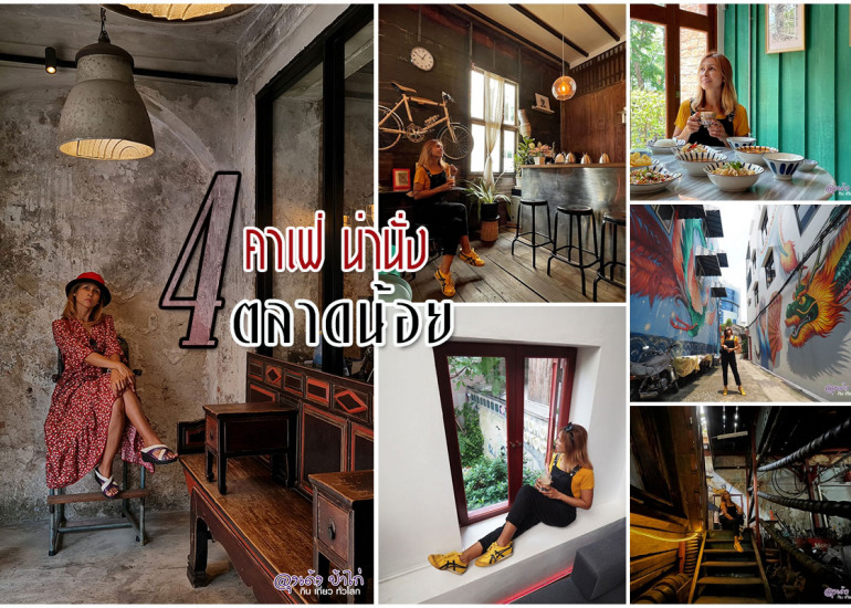 4 คาเฟ่ ถ่ายรูปสวย น่านั่ง ตลาดน้อย