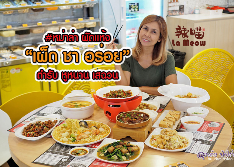 ล่าเมียว : La Meow หม่าล่า หูหนาน เสฉวน