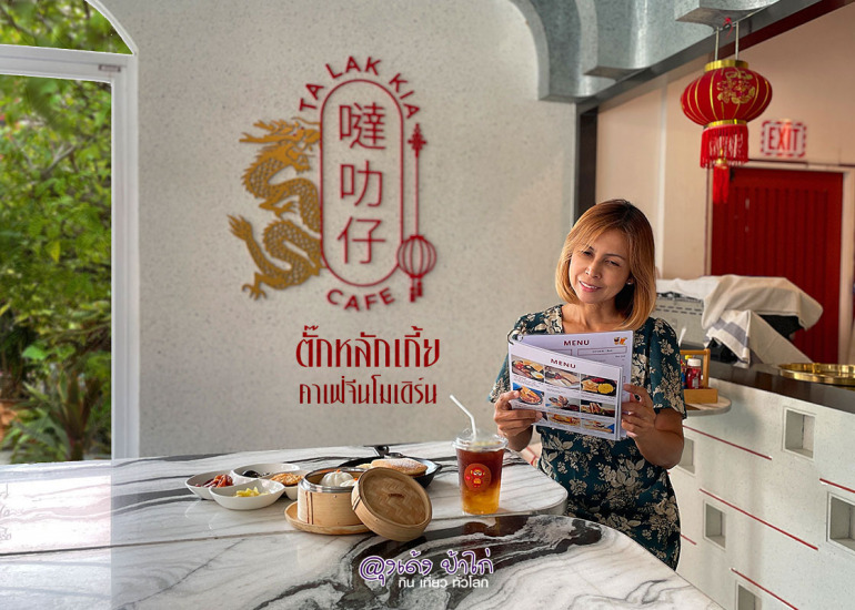 ตั๊กหลักเกี้ย คาเฟ่ : ตลาดน้อย