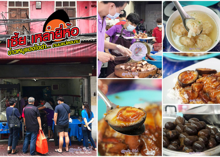 เซี้ยเหล่ายี่ห้อ : ตำนาน ข้าวหมูแดงไข่ดำ 76 ปี