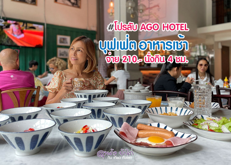 บุฟเฟ่ต์อาหารเช้า Ago Hotel 210.-