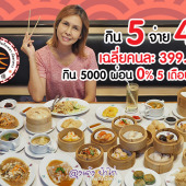 อินกิงเหลา บุฟเฟ่ต์ติ่มซำ : โปร 5 จ่าย 4