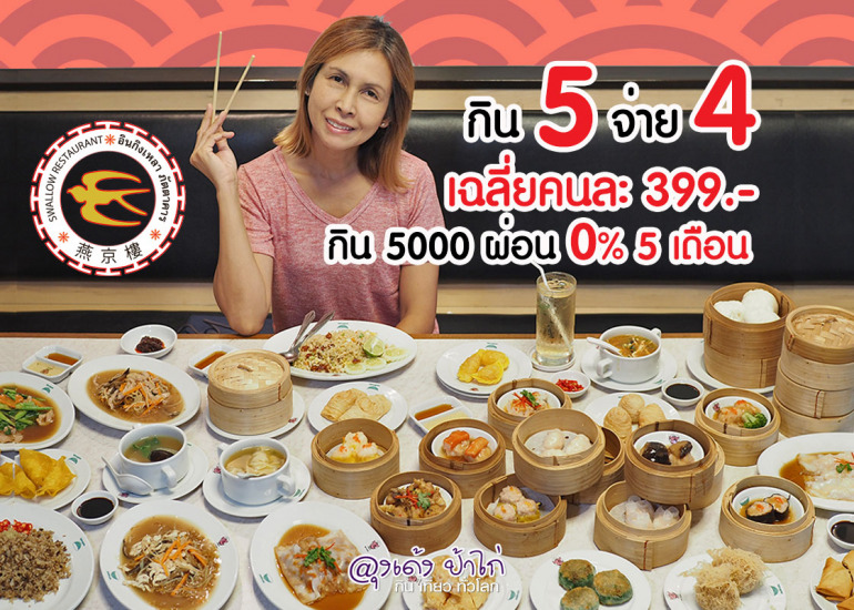 อินกิงเหลา บุฟเฟ่ต์ติ่มซำ : โปร 5 จ่าย 4
