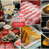 รสดีเด็ด บุฟเฟ่ต์ ชาบูหม้อไฟ ไทย วากิว อาบน้ำเนื้อ