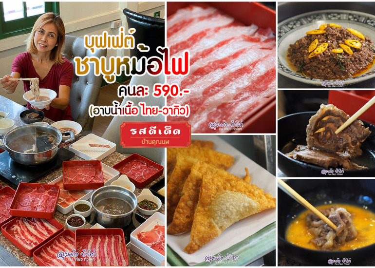 รสดีเด็ด บุฟเฟ่ต์ ชาบูหม้อไฟ ไทย วากิว อาบน้ำเนื้อ