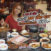 นพเนื้อย่าง บุฟเฟ่ต์ อาหารอีสาน ทะเลแซ่บ