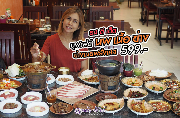นพเนื้อย่าง บุฟเฟ่ต์ อาหารอีสาน ทะเลแซ่บ
