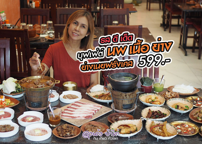 นพเนื้อย่าง บุฟเฟ่ต์ อาหารอีสาน ทะเลแซ่บ