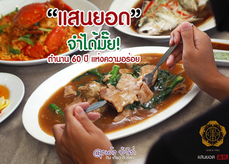 แสนยอด ตำนาน 60 ปี แห่งความอร่อย