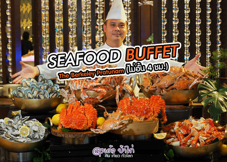 The Dining Room บุฟเฟ่ต์ อาหารทะเล