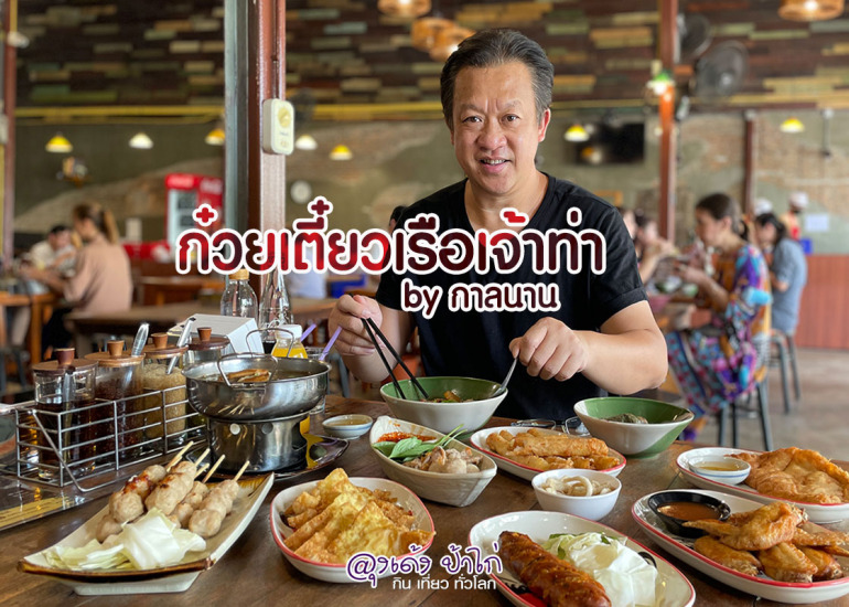 ก๋วยเตี๋ยวเรือเจ้าท่า by กาลนาน : ถนนท่าข้าม