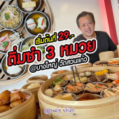 ติ่มซำ 3 หมวย : บางใหญ่ วัดสวนแก้ว นนทบุรี