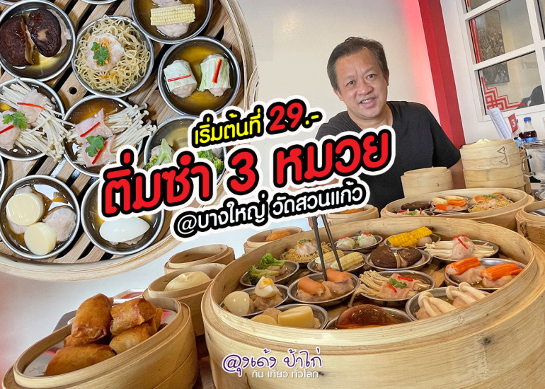 ติ่มซำ 3 หมวย : บางใหญ่ วัดสวนแก้ว นนทบุรี