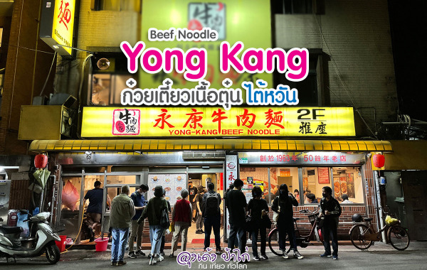Yong Kang Beef Noodle หย่งคัง ก๋วยเตี๋ยวเนื้อตุ๋น