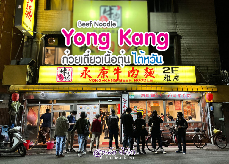 Yong Kang Beef Noodle หย่งคัง ก๋วยเตี๋ยวเนื้อตุ๋น