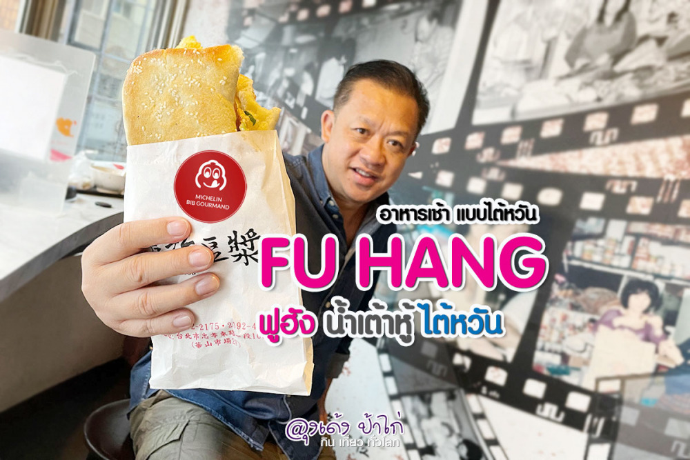Fu Hang Soy Milk ลุงเด้งป้าไก่