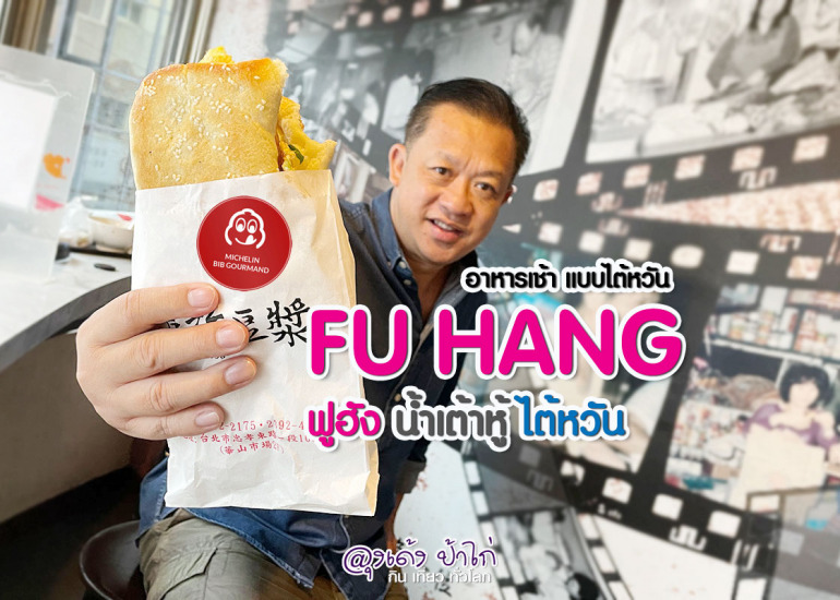 Fu Hang Soy Milk ฝู้หั๋น โต้เจียง อาหารเช้าไต้หวัน