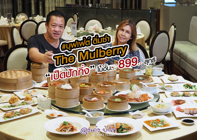 บุฟเฟ่ต์ เป็ดปักกิ่ง ติ่มซำ หมูกรอบฮ่องกง 899 สุทธิ