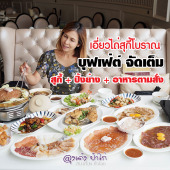 เอี่ยวไถ่ บุฟเฟ่ต์ สุกี้โบราณ : โปรลับ บุฟเฟ่ต์ 699.-